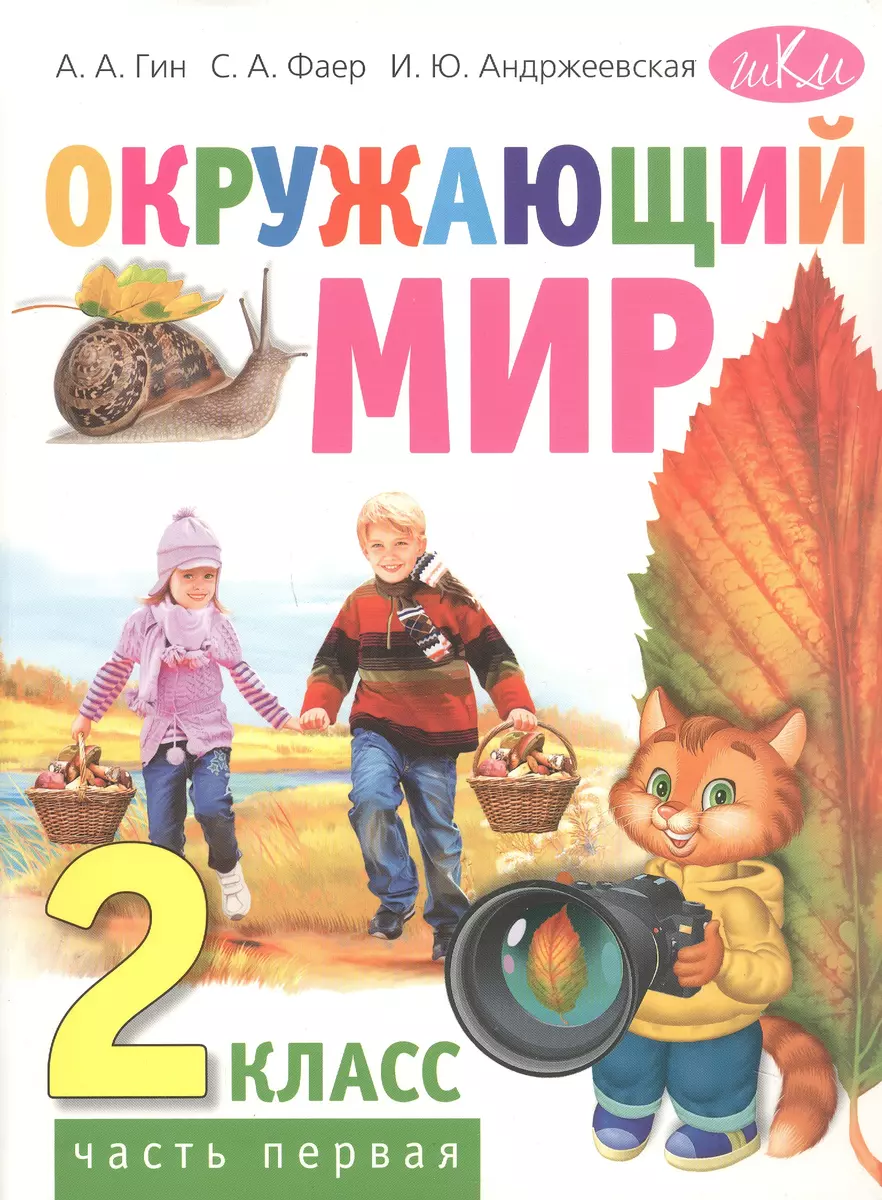 Окружающий мир. 2 класс. Учебник в двух частях. Часть первая (Светлана Гин)  - купить книгу с доставкой в интернет-магазине «Читай-город». ISBN:  978-5-7755-4322-8