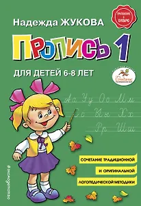 Пропись 1. Для детей 6-8 лет