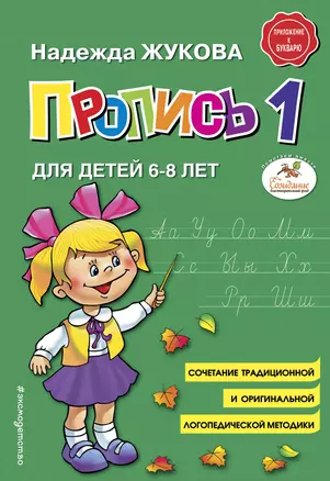 Пропись 1. Для детей 6-8 лет — 2989938 — 1