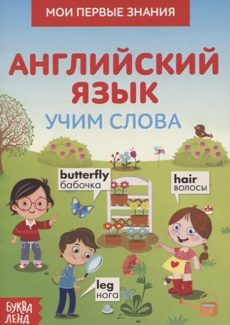 Мои первые знания. Английский язык. Учим слова