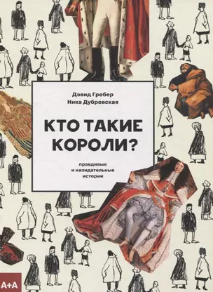 Кто такие короли? Правдивые и назидательные истории — 3058453 — 1