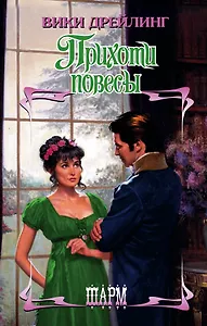 Прихоти повесы: роман