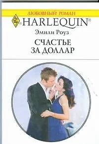 Книга Счастье за доллар: Роман / (мягк) (Любовный роман 1889). Роуз Э. (АСТ) (Эмили Роуз)