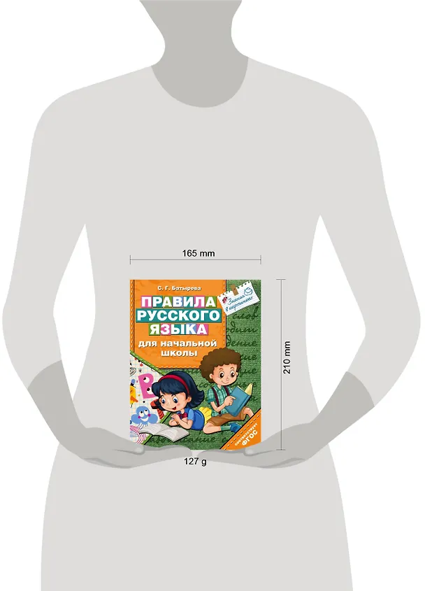 Книга Правила русского языка для начальной школы (Светлана Батырева) — 4