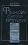 Финансовая стратегия предприятия (Библиотека Финансового Менеджера). Бланк И. (УчКнига) — 2070592 — 2
