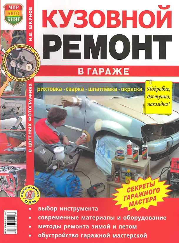 Книга КУЗОВНОЙ РЕМОНТ В ГАРАЖЕ. () — 1