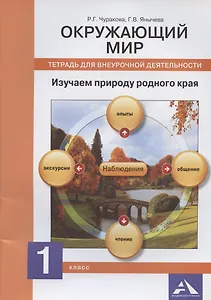 Окружающий мир. Изучаем природу родного края. 1 класс: тетрадь для внеурочной деятельности (ФГОС)