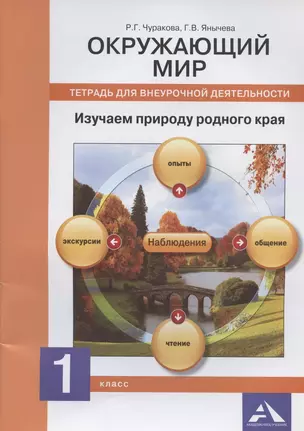 Окружающий мир. Изучаем природу родного края. 1 класс: тетрадь для внеурочной деятельности (ФГОС) — 2607516 — 1