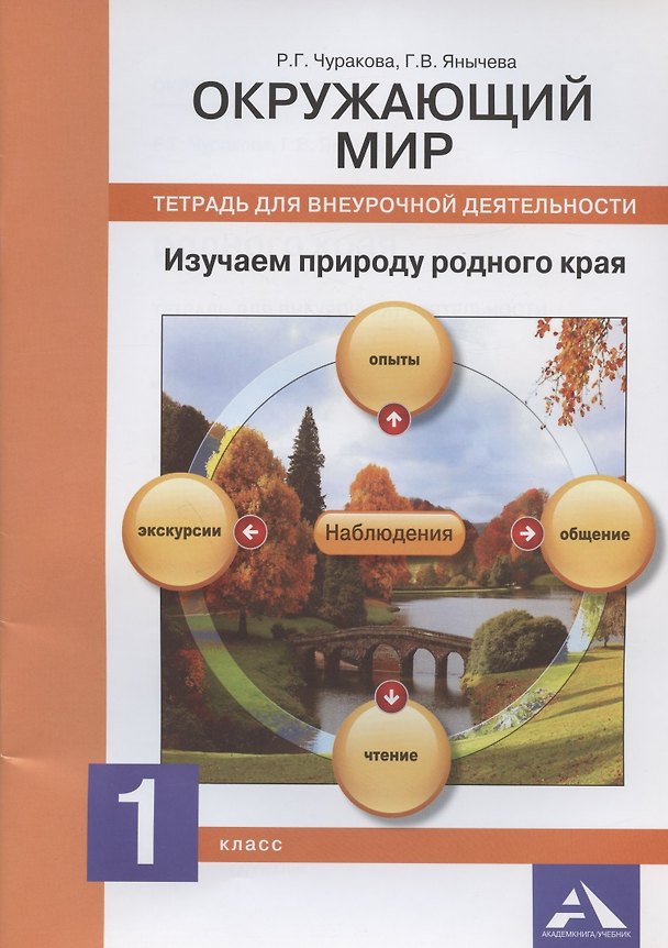 Книга Окружающий мир. Изучаем природу родного края. 1 класс. Тетрадь для внеурочной деятельности (Галина Янычева, Роза Чуракова) — 1