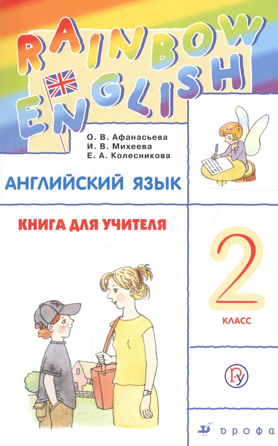 

Английский язык 2 кл. Книга для учителя (мRainEng) (3,4 изд) Афанасьева (РУ)