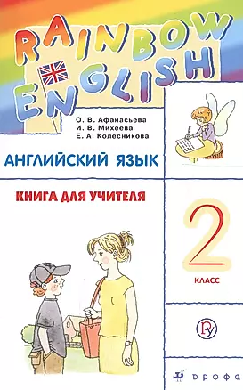 Английский язык 2 кл. Книга для учителя (мRainEng) (3,4 изд) Афанасьева (РУ) — 2697194 — 1