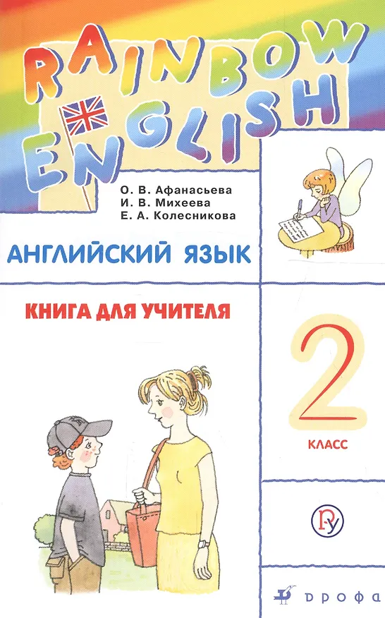 Книга Английский язык 2 кл. Книга для учителя (мRainEng) (3,4 изд) Афанасьева (РУ) (Ольга Афанасьева) — 1