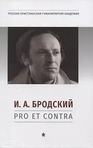 И. А. Бродский: pro et contra, антология