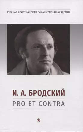 И. А. Бродский: pro et contra, антология — 2960299 — 1