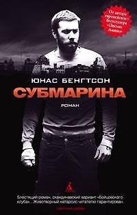 Книга Субмарина (Юнас Бенгтсон) — 1
