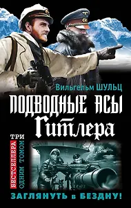 Подводные асы Гитлера. Заглянуть в Бездну!