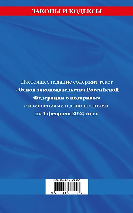 Книга Основы законодательства РФ о нотариате по сост. на 01.02.24 () — 2