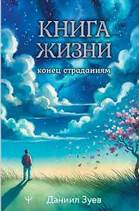 Книга жизни: конец страданиям