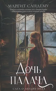 Дочь палача. Т. 8