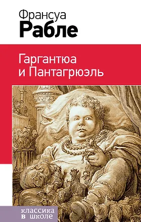 Книга Гаргантюа и Пантагрюэль (Франсуа Рабле)