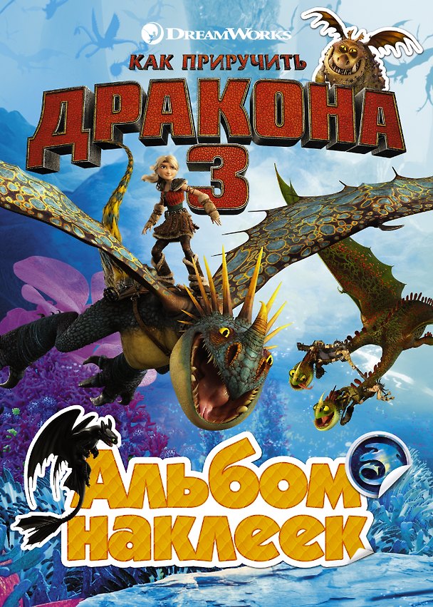 Книга Как приручить дракона 3. Альбом наклеек (желтый) () — 1