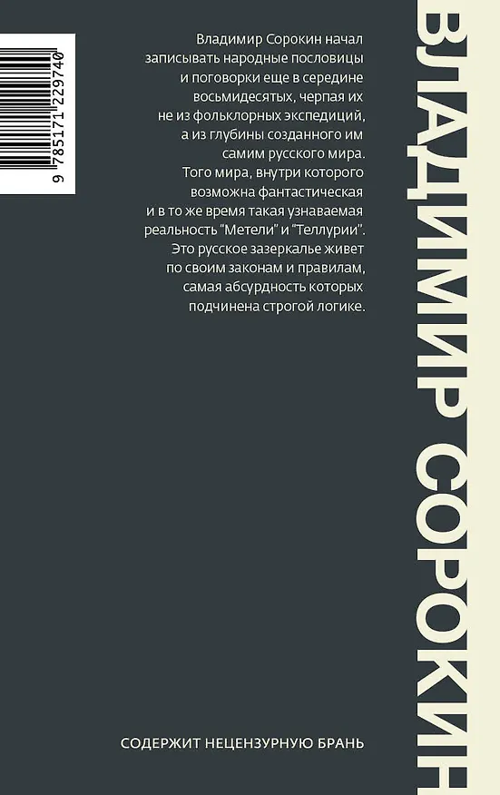 Книга Русские народные пословицы и поговорки (Владимир Сорокин) — 2