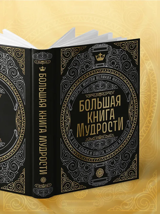 Книга Большая книга мудрости (с короной) () — 10