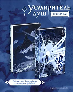 Усмиритель душ. Том 3