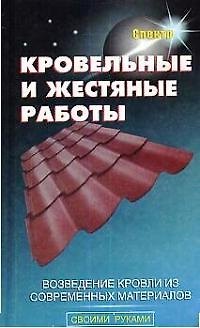 Кровельные и жестяные работы
