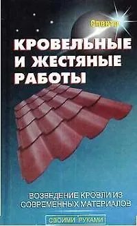 Книга Кровельные и жестяные работы (В.В. Линь)