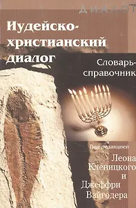 Иудейско-христианский диалог Словарь-справочник (мДиалог)