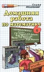 Домашняя работа по  математике, 6 класс, к учебнику Г. Дорофеева : Учебно-методическое пособие — 2232393 — 1