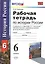 Рабочая тетрадь по истории России с древнейших времен до конца XVI века: 6 класс / 2-е изд., перераб. и доп. — 2470692 — 1