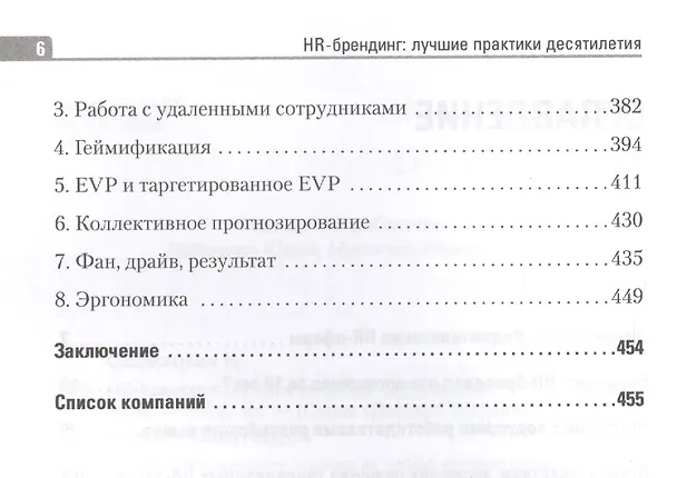 Книга HR-брендинг лучшие практики десятилетия (ДелБест) Осовицкая (Нина Осовицкая) — 3