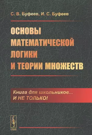 Основы математической логики и теории множеств — 2761068 — 1