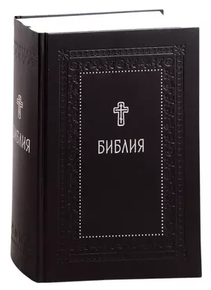 Библия. Книги Священного Писания Ветхого и Нового Завета с параллельными местами и приложениями — 2845576 — 1