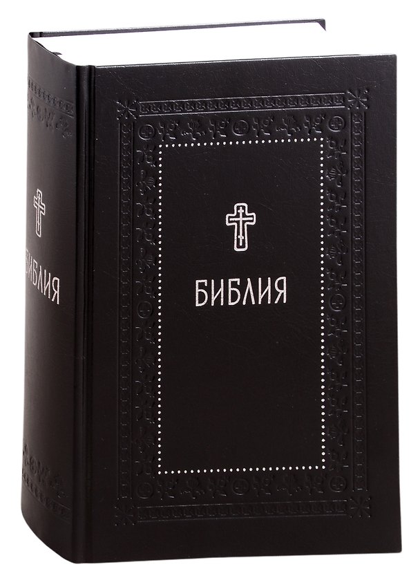 Книга Библия. Книги Священного Писания Ветхого и Нового Завета с параллельными местами и приложениями () — 1