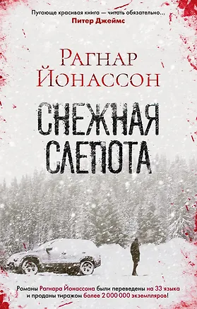 Книга Снежная слепота (Рагнар Йонассон)