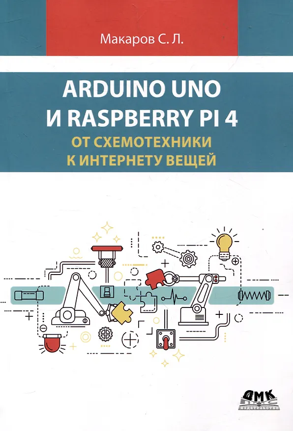 Книга ARDUINO UNO И RASPBERRY PI 4: от схемотехники к интернету вещей (Сергей Макаров) — 1