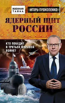 Ядерный щит России. Кто победит в Третьей мировой войне?