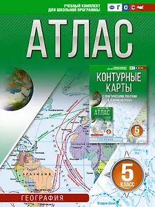 Атлас 5 класс. География. ФГОС (Россия в новых границах)_