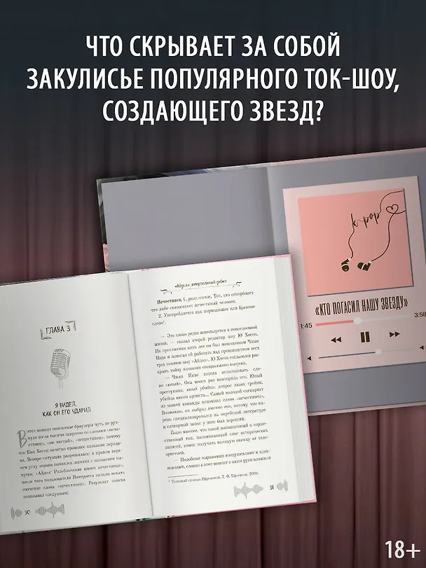 Книга "Айдол": смертельный дебют (Гюль Со) — 6