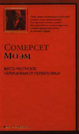 Шесть рассказов, написанных от первого лица: (рассказы,пер.с англ.) — 2200528 — 1