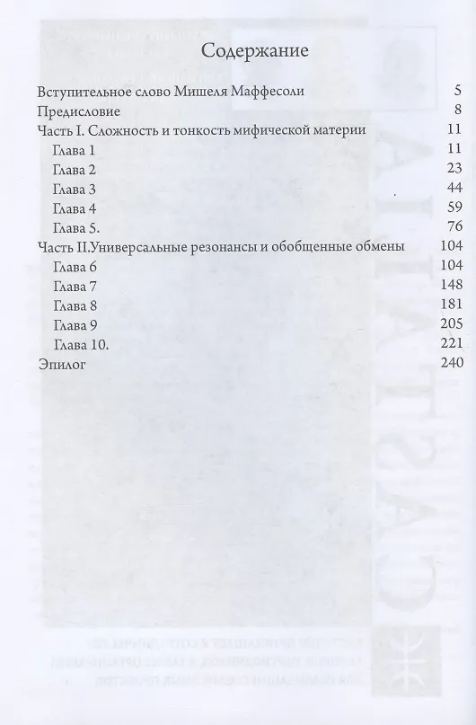 Книга Миф, темы и вариации (Сан Чаоин, Дюран Жильбер) — 2