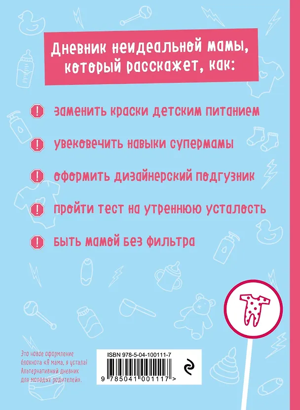 Книга Вход с детьми воспрещен! Креативный дневник, который поможет преодолеть трудности первого года (Шэннон Каллен) — 2