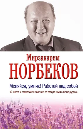 Книга Меняйся, умник! Работай над собой (Мирзакарим Норбеков)