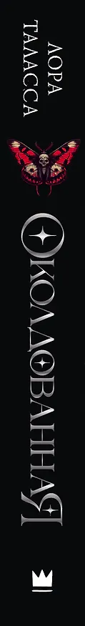 Книга Околдованная: роман (Лора Таласса) — 5