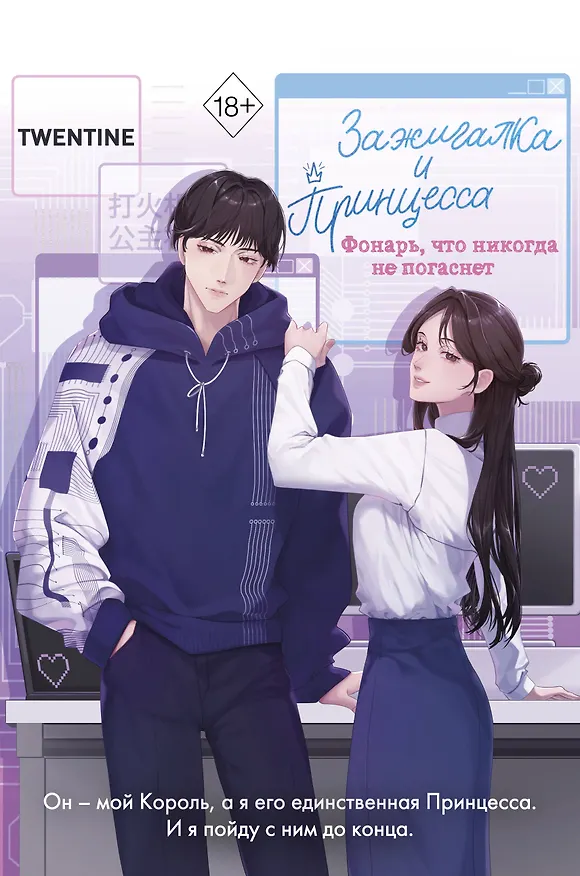 Книга Зажигалка и Принцесса. Фонарь, что никогда не погаснет (#2) (Twentine) — 1