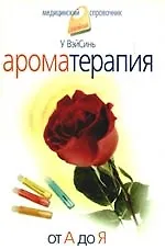 Ароматерапия. От А до Я