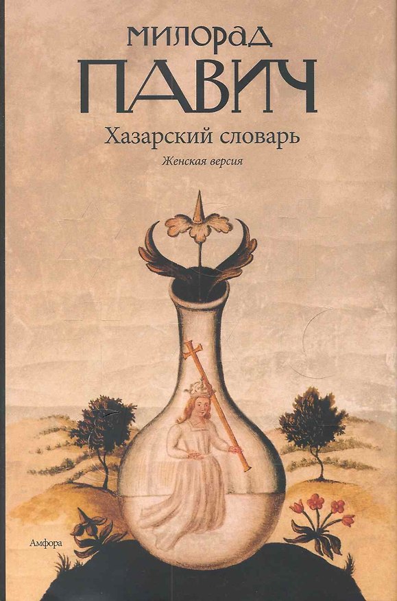 Книга Хазарский словарь. Роман-лексикон в 100 000 слов. Женская версия (Милорад Павич) — 1